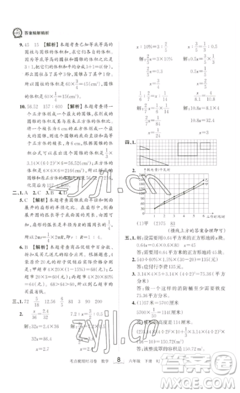 江西人民出版社2023王朝霞考点梳理时习卷六年级下册数学人教版答案