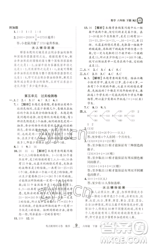 江西人民出版社2023王朝霞考点梳理时习卷六年级下册数学人教版答案