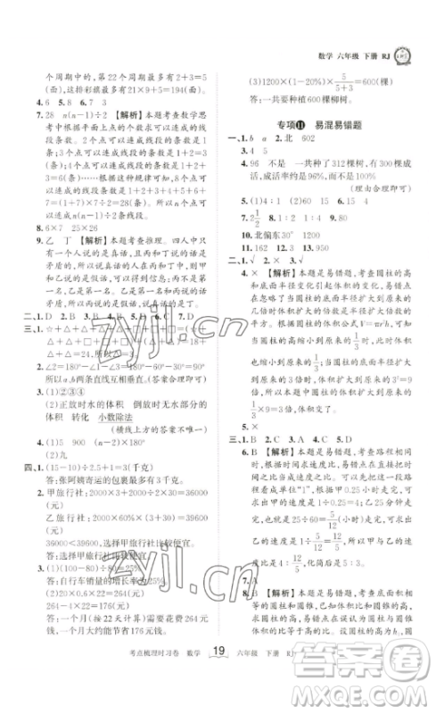 江西人民出版社2023王朝霞考点梳理时习卷六年级下册数学人教版答案