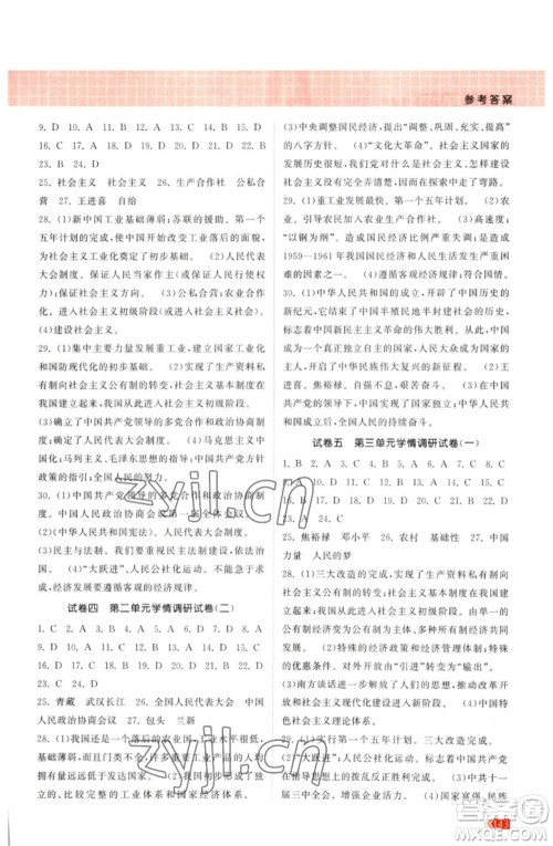 江苏凤凰美术出版社2023课时提优计划作业本八年级历史下册人教版参考答案