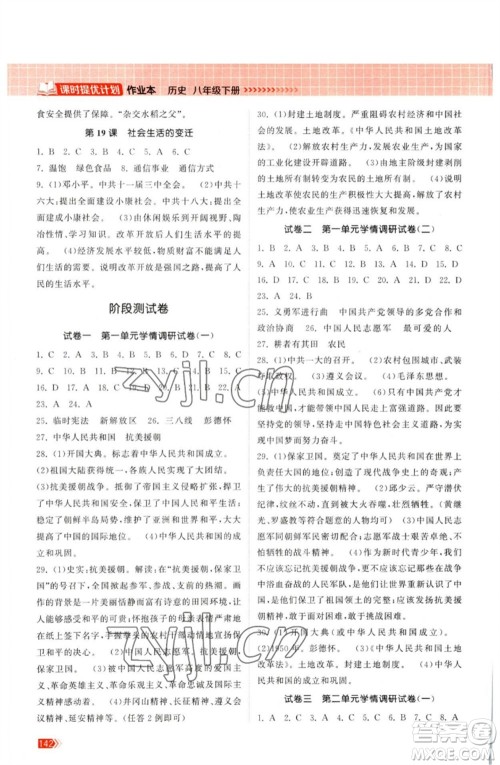 江苏凤凰美术出版社2023课时提优计划作业本八年级历史下册人教版参考答案