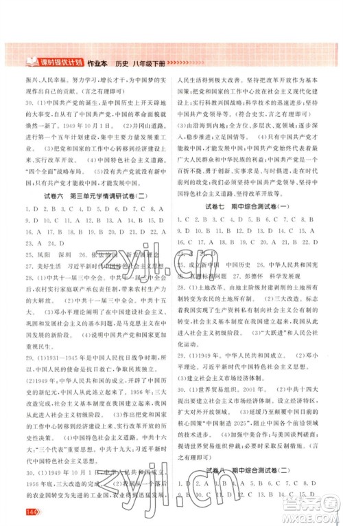 江苏凤凰美术出版社2023课时提优计划作业本八年级历史下册人教版参考答案