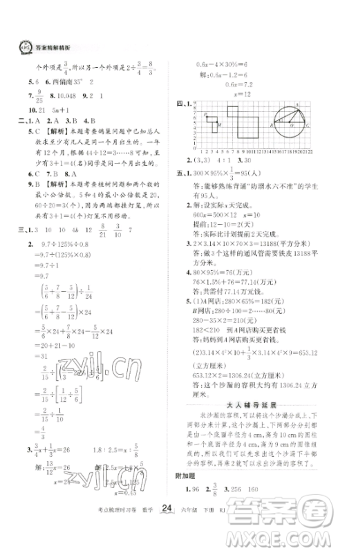 江西人民出版社2023王朝霞考点梳理时习卷六年级下册数学人教版答案