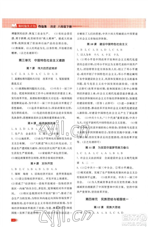 江苏凤凰美术出版社2023课时提优计划作业本八年级历史下册人教版参考答案