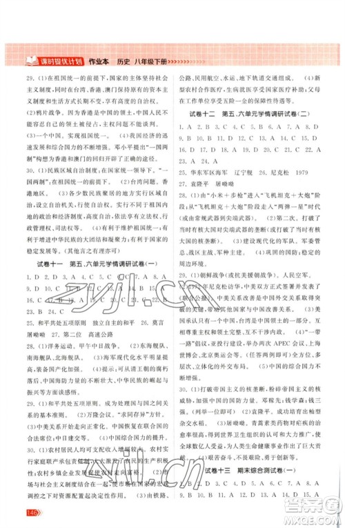 江苏凤凰美术出版社2023课时提优计划作业本八年级历史下册人教版参考答案