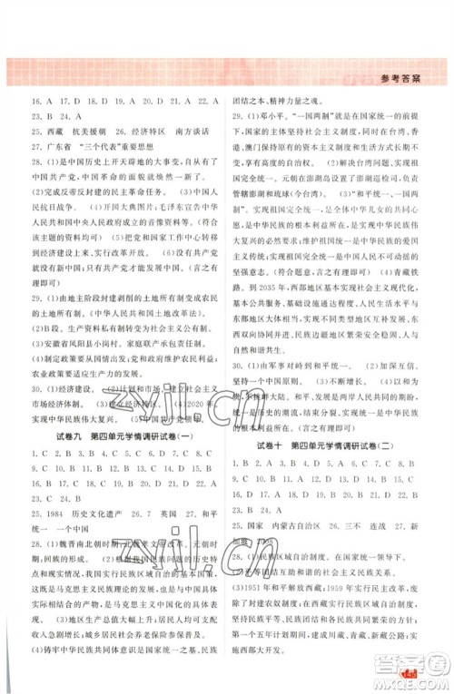 江苏凤凰美术出版社2023课时提优计划作业本八年级历史下册人教版参考答案