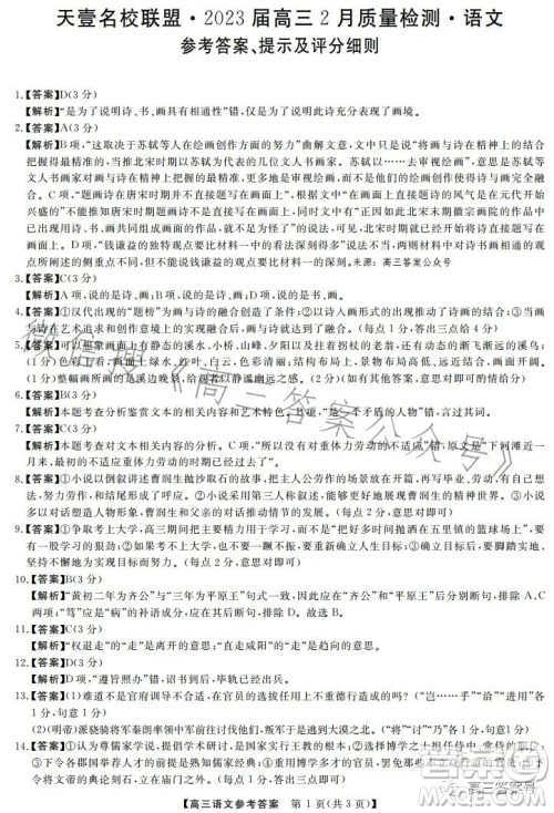 天壹名校联盟2023届高三2月质量检测语文试卷答案 天壹名校联盟2023届高三2月质量检测语文试卷答案