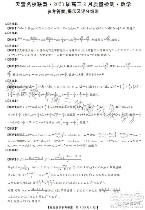 天壹名校联盟2023届高三2月质量检测数学试卷答案 天壹名校联盟2023届高三2月质量检测数学试卷答案