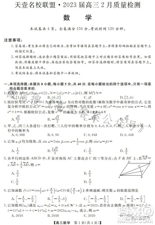 天壹名校联盟2023届高三2月质量检测数学试卷答案 天壹名校联盟2023届高三2月质量检测数学试卷答案