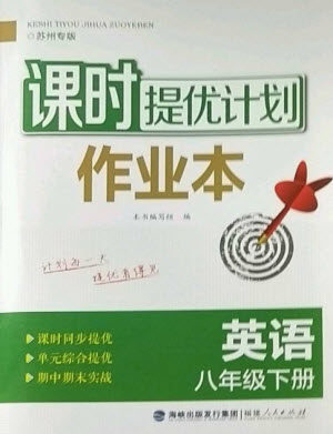 福建人民出版社2023课时提优计划作业本八年级英语下册译林版苏州专版参考答案