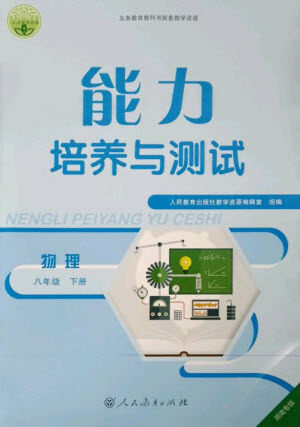 人民教育出版社2023能力培养与测试八年级物理下册人教版湖南专版参考答案