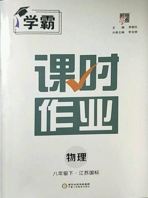 宁夏人民教育出版社2023经纶学典课时作业八年级下册物理江苏国标版答案 宁夏人民教育出版社2023经纶学典课时作业八年级下册物理江苏国标版答案
