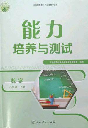 人民教育出版社2023能力培养与测试八年级数学下册人教版参考答案