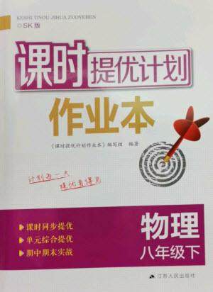 江苏人民出版社2023课时提优计划作业本八年级物理下册苏科版参考答案