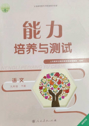 人民教育出版社2023能力培养与测试九年级语文下册人教版湖南专版参考答案