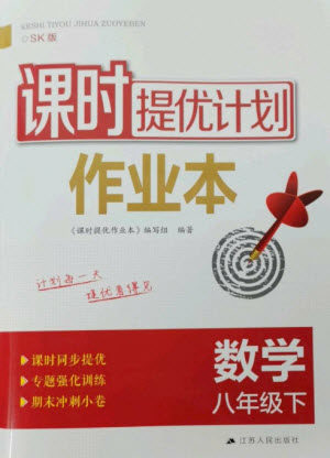 江苏人民出版社2023课时提优计划作业本八年级数学下册苏科版参考答案