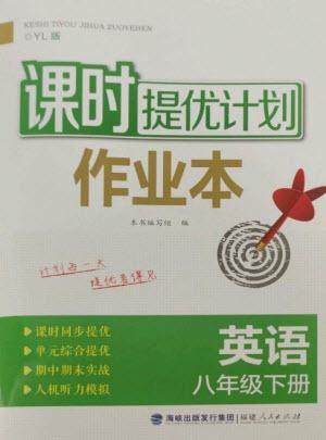 福建人民出版社2023课时提优计划作业本八年级英语下册译林版参考答案