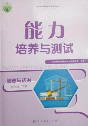 人民教育出版社2023能力培养与测试九年级道德与法治下册人教版参考答案