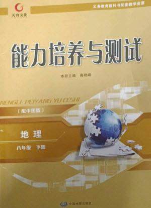 中国地图出版社2023能力培养与测试八年级地理下册中图版参考答案