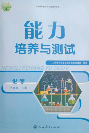 人民教育出版社2023能力培养与测试九年级化学下册人教版参考答案 人民教育出版社2023能力培养与测试九年级化学下册人教版参考答案