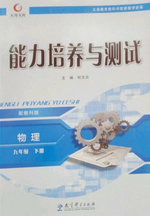教育科学出版社2023能力培养与测试九年级物理下册教科版参考答案 教育科学出版社2023能力培养与测试九年级物理下册教科版参考答案