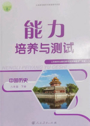 人民教育出版社2023能力培养与测试八年级中国历史下册人教版参考答案