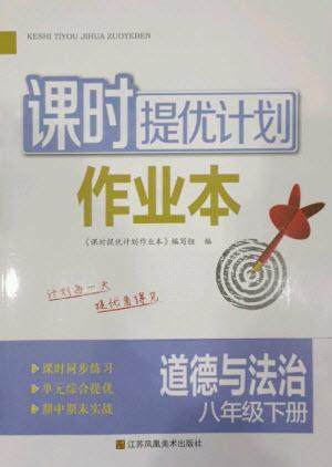 江苏凤凰美术出版社2023课时提优计划作业本八年级道德与法治下册人教版参考答案