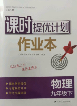 江苏人民出版社2023课时提优计划作业本九年级物理下册苏科版参考答案 江苏人民出版社2023课时提优计划作业本九年级物理下册苏科版参考答案