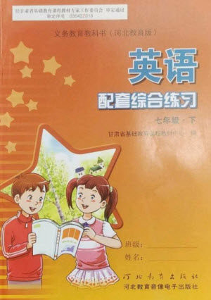 河北教育出版社2023英语配套综合练习七年级下册冀教版参考答案