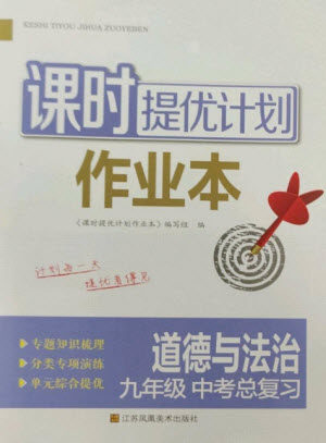 江苏凤凰美术出版社2023课时提优计划作业本九年级道德与法治中考总复习通用版参考答案 江苏凤凰美术出版社2023课时提优计划作业本九年级道德与法治中考总复习通用版参考答案