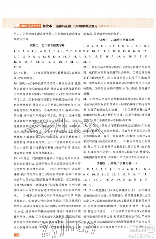 江苏凤凰美术出版社2023课时提优计划作业本九年级道德与法治中考总复习通用版参考答案