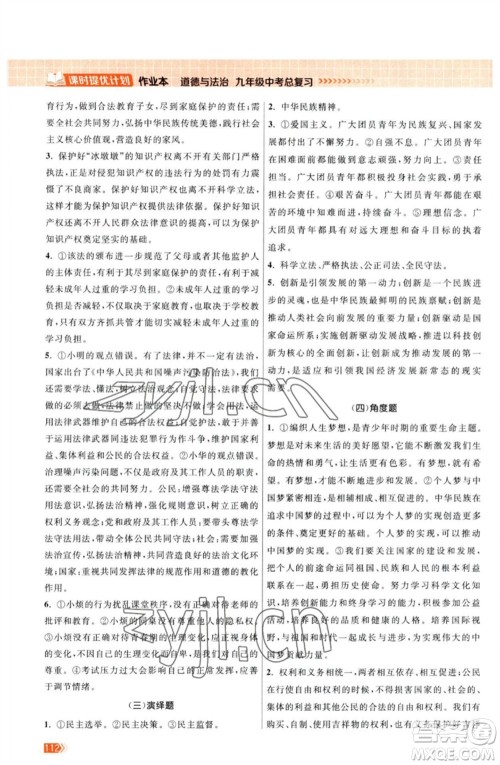 江苏凤凰美术出版社2023课时提优计划作业本九年级道德与法治中考总复习通用版参考答案 江苏凤凰美术出版社2023课时提优计划作业本九年级道德与法治中考总复习通用版参考答案