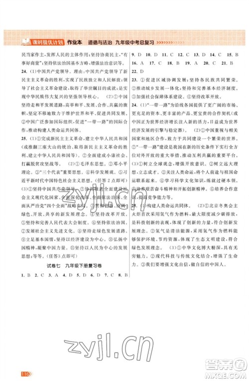 江苏凤凰美术出版社2023课时提优计划作业本九年级道德与法治中考总复习通用版参考答案 江苏凤凰美术出版社2023课时提优计划作业本九年级道德与法治中考总复习通用版参考答案