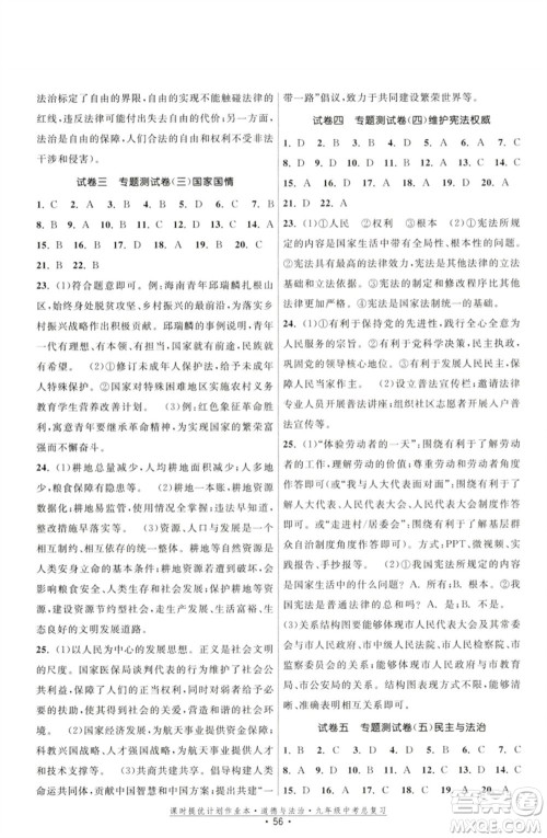 江苏凤凰美术出版社2023课时提优计划作业本九年级道德与法治中考总复习通用版参考答案 江苏凤凰美术出版社2023课时提优计划作业本九年级道德与法治中考总复习通用版参考答案