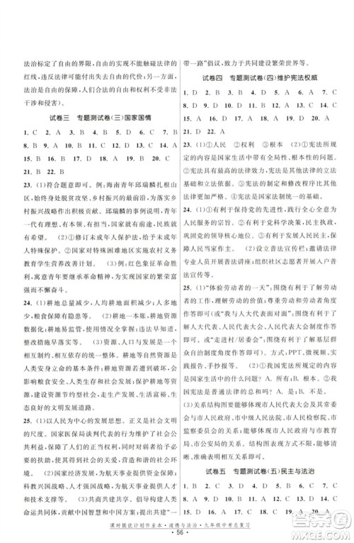 江苏凤凰美术出版社2023课时提优计划作业本九年级道德与法治中考总复习通用版参考答案