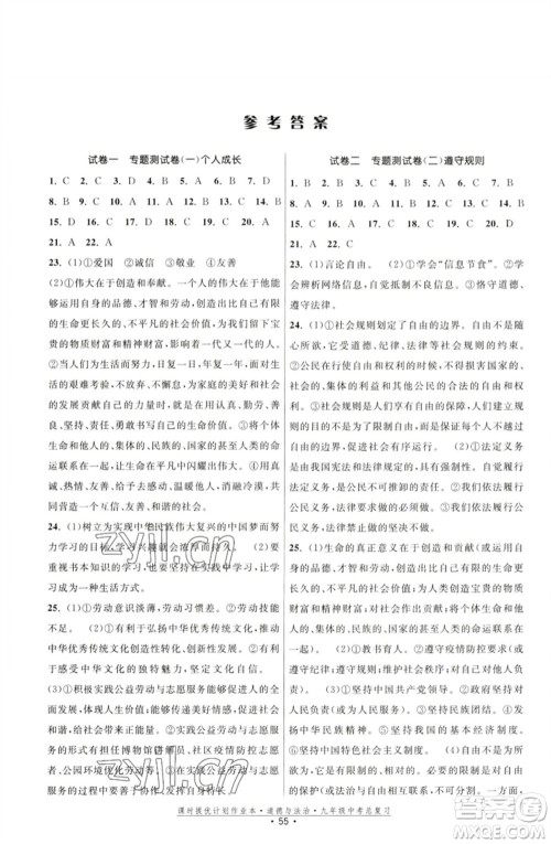 江苏凤凰美术出版社2023课时提优计划作业本九年级道德与法治中考总复习通用版参考答案 江苏凤凰美术出版社2023课时提优计划作业本九年级道德与法治中考总复习通用版参考答案
