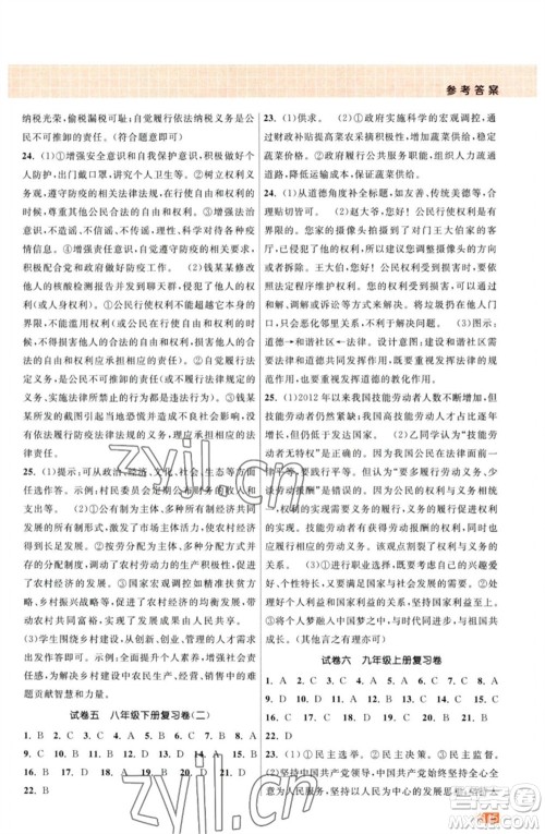 江苏凤凰美术出版社2023课时提优计划作业本九年级道德与法治中考总复习通用版参考答案 江苏凤凰美术出版社2023课时提优计划作业本九年级道德与法治中考总复习通用版参考答案