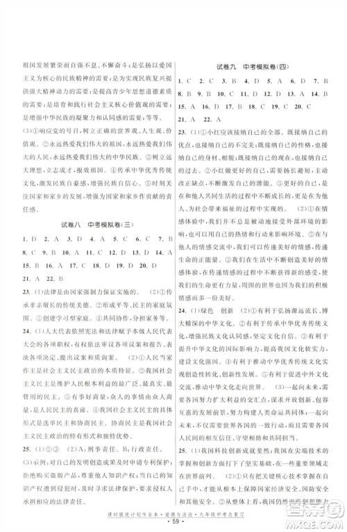 江苏凤凰美术出版社2023课时提优计划作业本九年级道德与法治中考总复习通用版参考答案 江苏凤凰美术出版社2023课时提优计划作业本九年级道德与法治中考总复习通用版参考答案