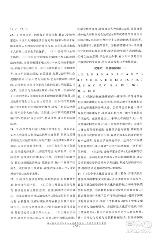 江苏凤凰美术出版社2023课时提优计划作业本九年级道德与法治中考总复习通用版参考答案 江苏凤凰美术出版社2023课时提优计划作业本九年级道德与法治中考总复习通用版参考答案