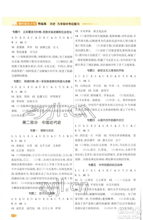 江苏凤凰美术出版社2023课时提优计划作业本九年级历史中考总复习通用版参考答案