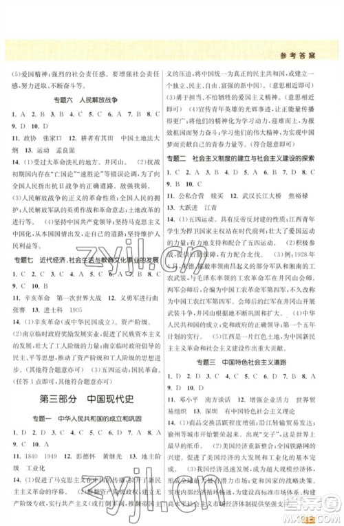江苏凤凰美术出版社2023课时提优计划作业本九年级历史中考总复习通用版参考答案