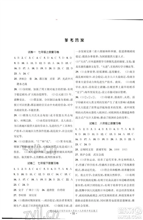 江苏凤凰美术出版社2023课时提优计划作业本九年级历史中考总复习通用版参考答案