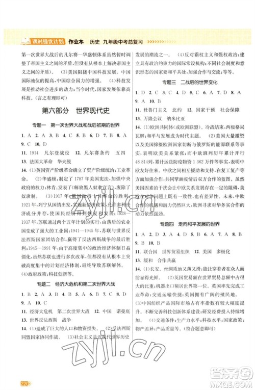 江苏凤凰美术出版社2023课时提优计划作业本九年级历史中考总复习通用版参考答案 江苏凤凰美术出版社2023课时提优计划作业本九年级历史中考总复习通用版参考答案