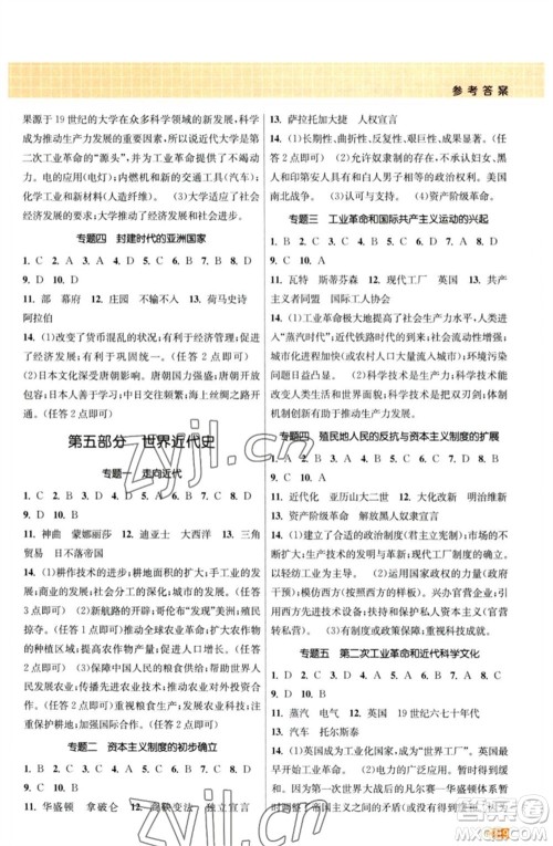 江苏凤凰美术出版社2023课时提优计划作业本九年级历史中考总复习通用版参考答案