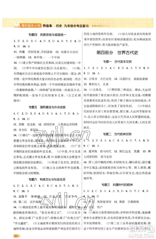 江苏凤凰美术出版社2023课时提优计划作业本九年级历史中考总复习通用版参考答案
