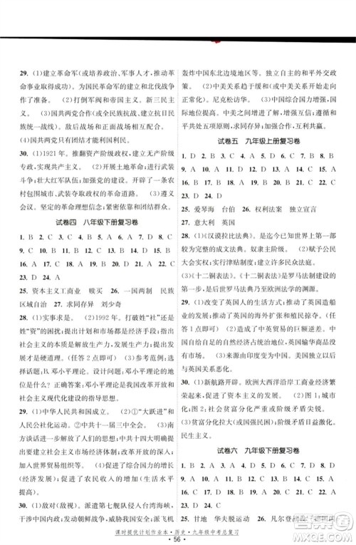 江苏凤凰美术出版社2023课时提优计划作业本九年级历史中考总复习通用版参考答案