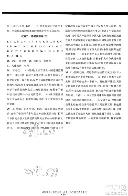 江苏凤凰美术出版社2023课时提优计划作业本九年级历史中考总复习通用版参考答案