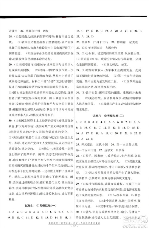 江苏凤凰美术出版社2023课时提优计划作业本九年级历史中考总复习通用版参考答案
