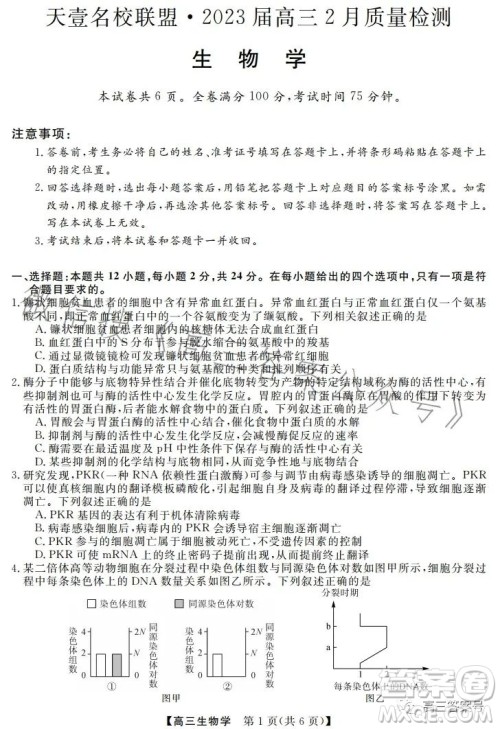 天壹名校联盟2023届高三2月质量检测生物学试卷答案 天壹名校联盟2023届高三2月质量检测生物学试卷答案