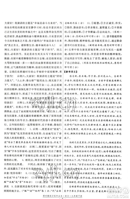 福建人民出版社2023课时提优计划作业本九年级语文下册人教版参考答案